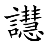 譿