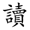 讀