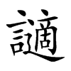 讁