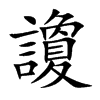 讂