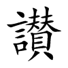 讃