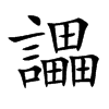 讄