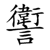讆