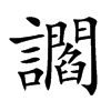 讇