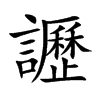 讈