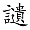 讉