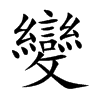 變