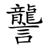 讋