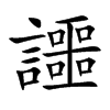 讍