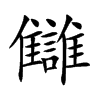 讎