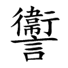 讏