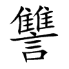 讐