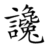 讒