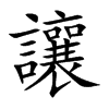 讓