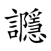讔
