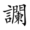 讕