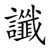 讖