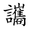 讗