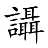 讘