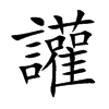 讙
