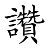 讚