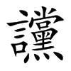 讜
