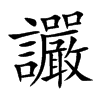 讝