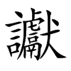 讞