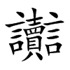 讟