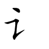 讠