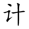 计