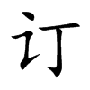 订
