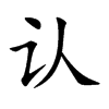 认