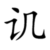 讥