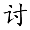 讨