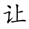 让