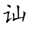 讪