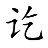 讫