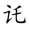 讬