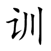 训