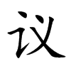 议