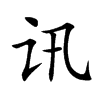 讯
