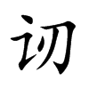 讱