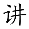 讲