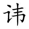 讳