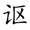 讴