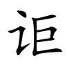 讵
