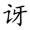 讶