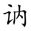 讷