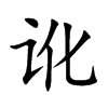 讹